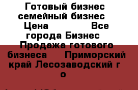 Готовый бизнес (семейный бизнес) › Цена ­ 10 000 - Все города Бизнес » Продажа готового бизнеса   . Приморский край,Лесозаводский г. о. 